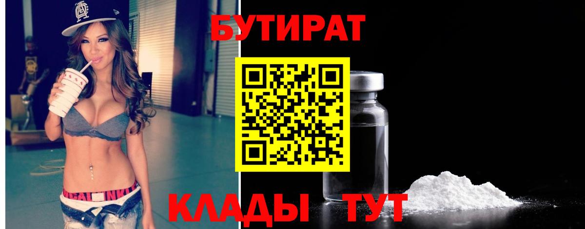 Бутират  Вход с VPN  Амурск  Бутират 1.4BDO 