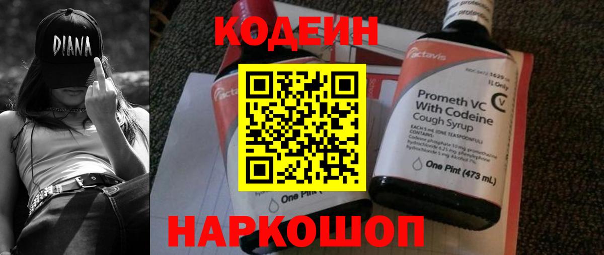 Амурск  Codein Purple Drank  Вход с VPN  Кодеиновый сироп Lean напиток Lean (лин) 